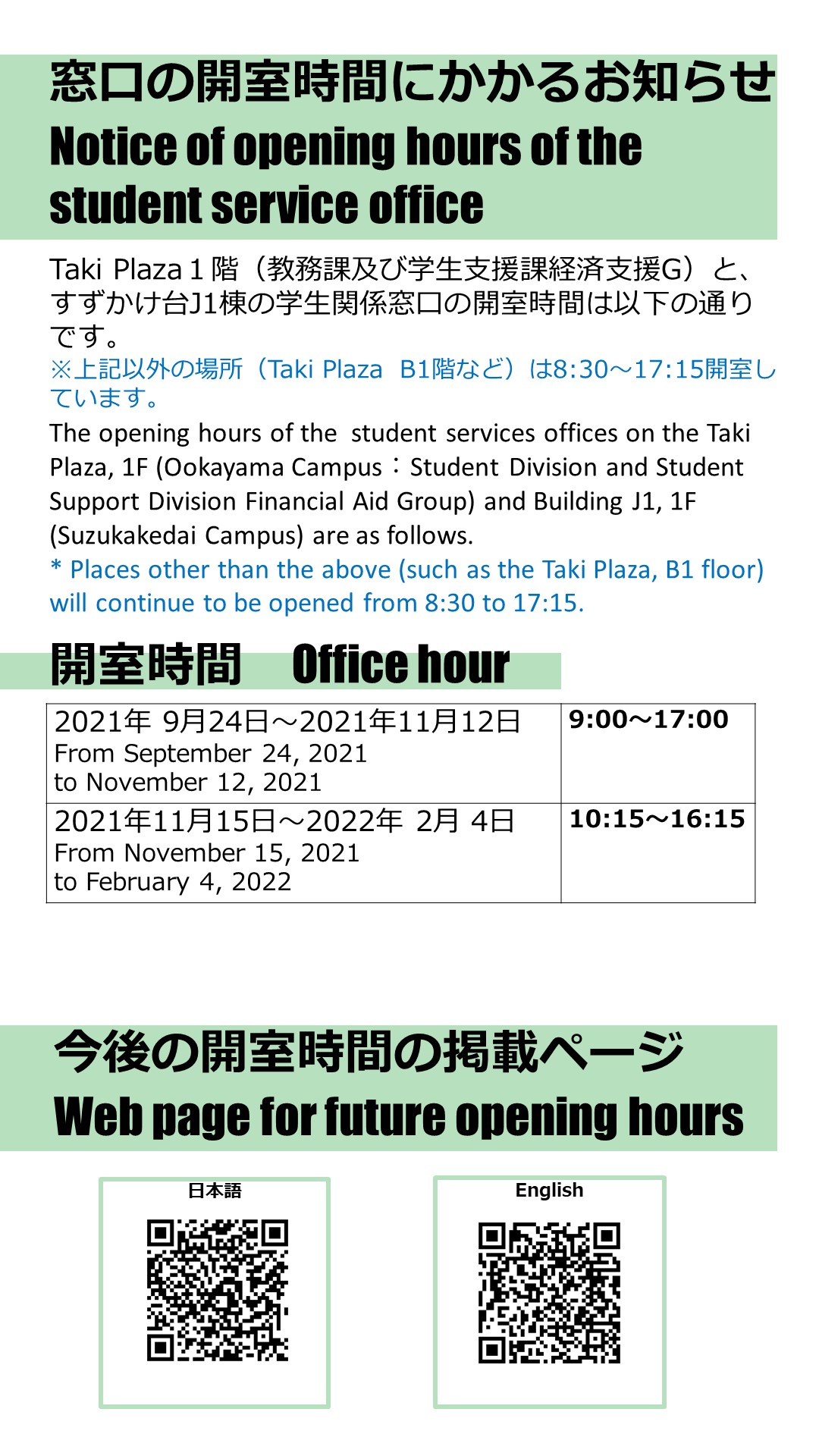 　　【１１/１５（月）～】　　Taki Plaza 1階（教務課、学生支援課経済支援G）窓口開室に関わるお知らせ