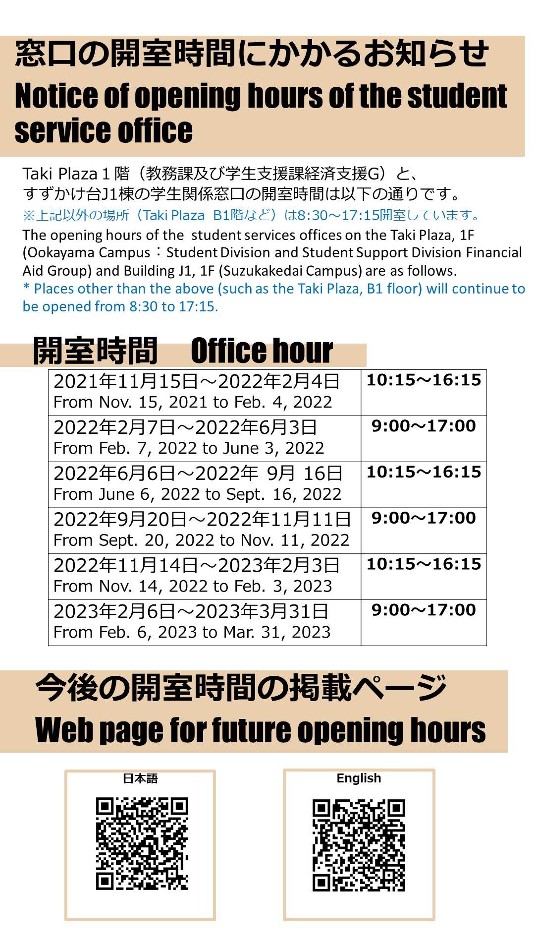 【2/7(月)~】Taki Plaza 1階  （教務課、学生支援課経済支援G）窓口開室に関わるお知らせ