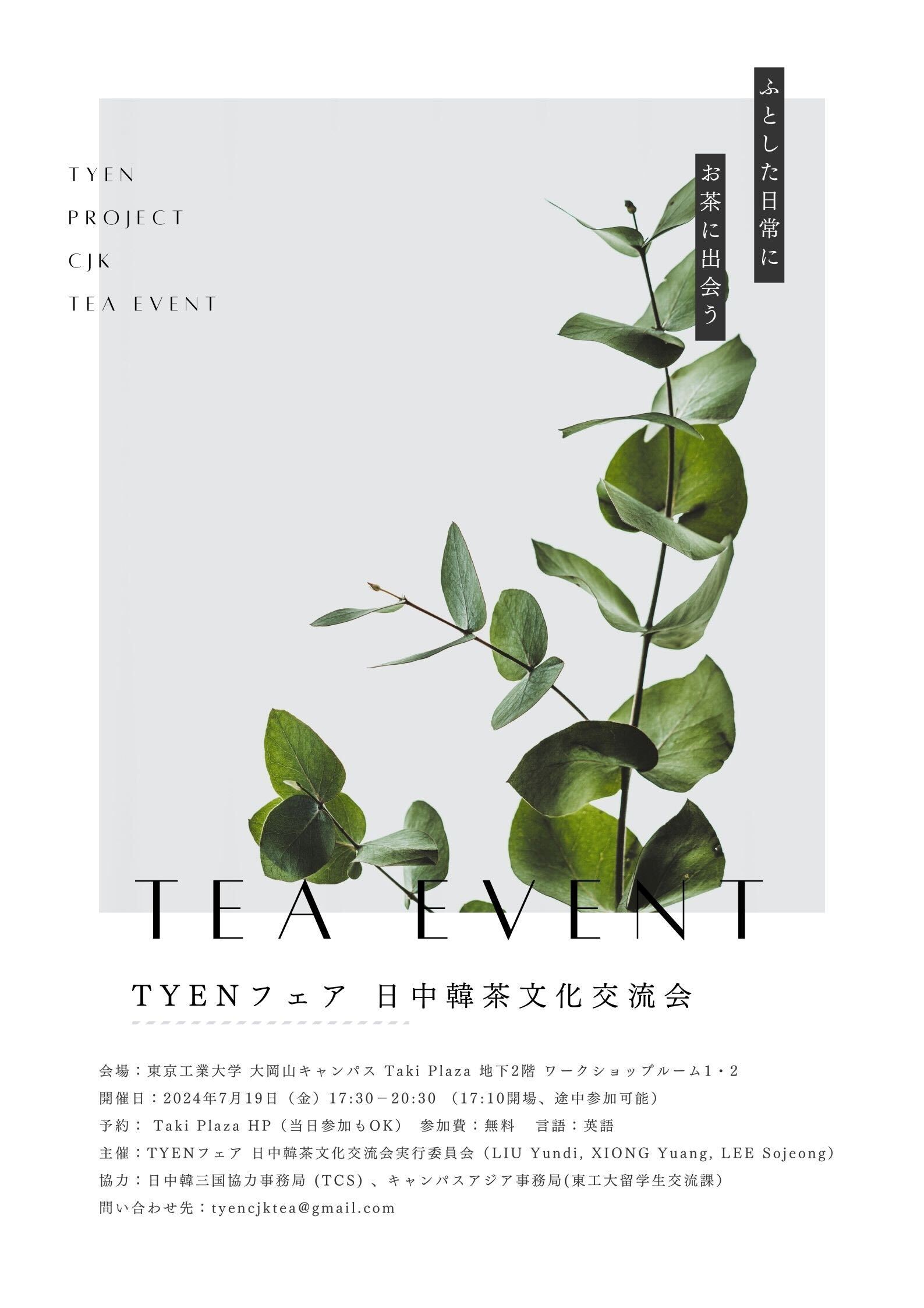 TYENフェア 日中韓茶文化交流会