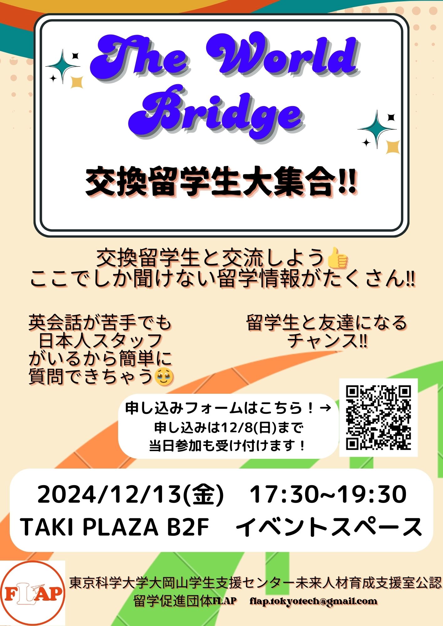 FLAP主催！留学情報交換イベント「The World Bridge」のお知らせ