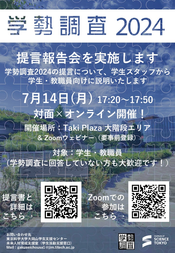学勢調査2024提言報告会
