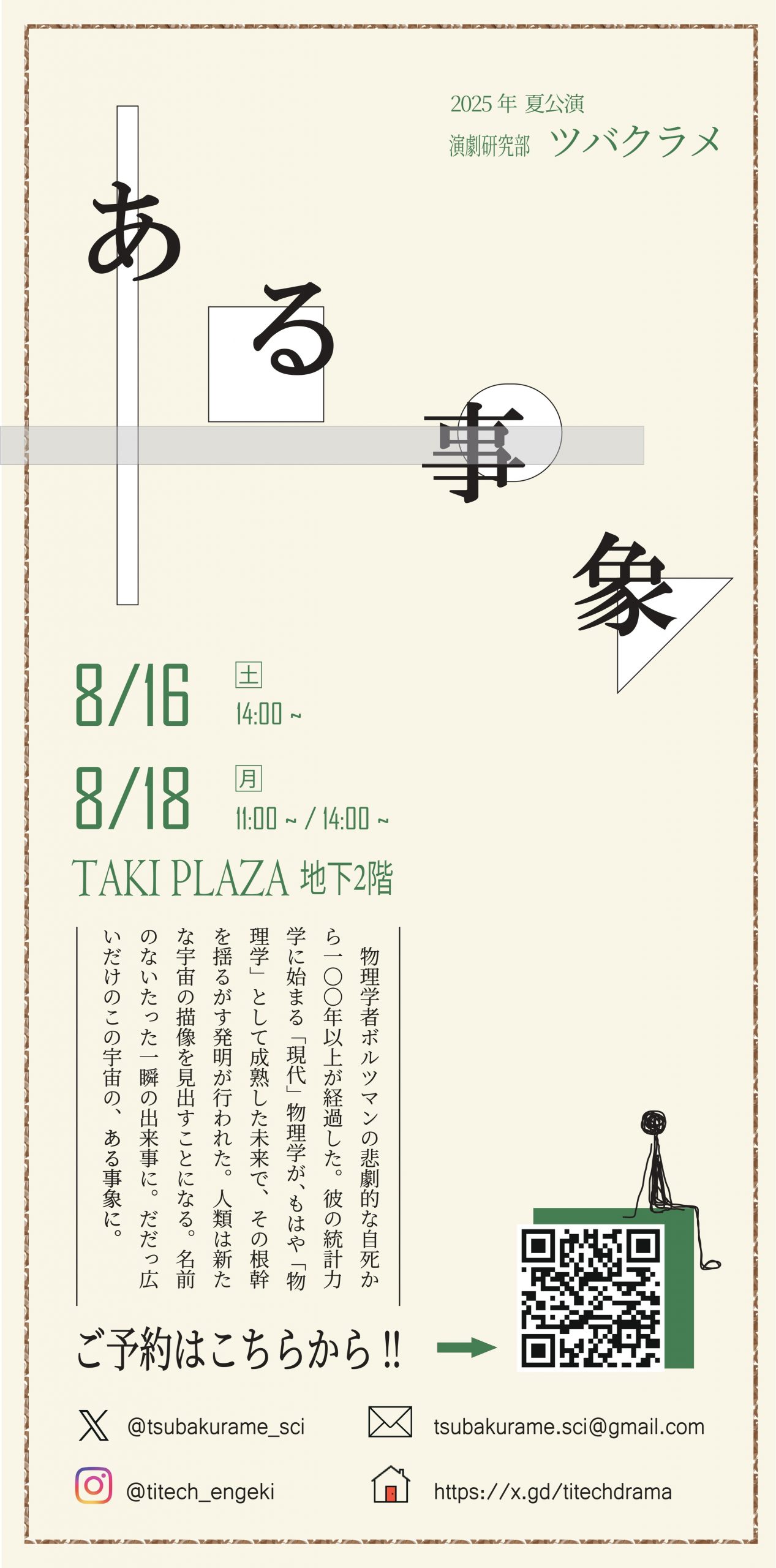 東京科学大学演劇研究部ツバクラメ　2025年夏公演『ある事象』