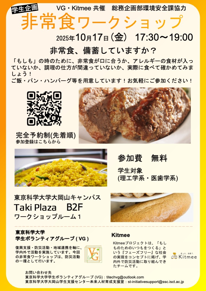 10月17日（金）17：30～非常食ワークショップ