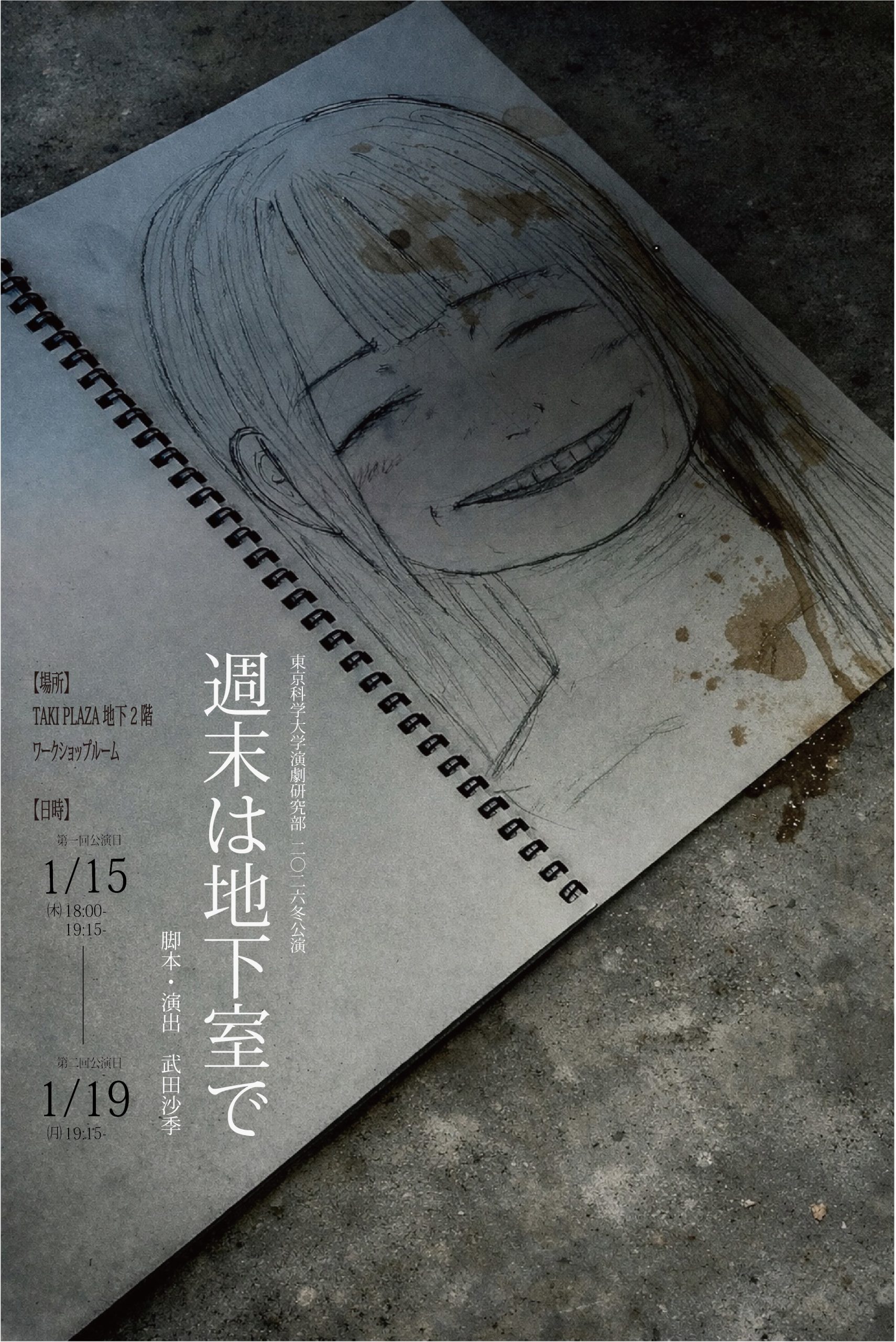 東京科学大学演劇研究部　2026冬公演　『週末は地下室で』を上演！