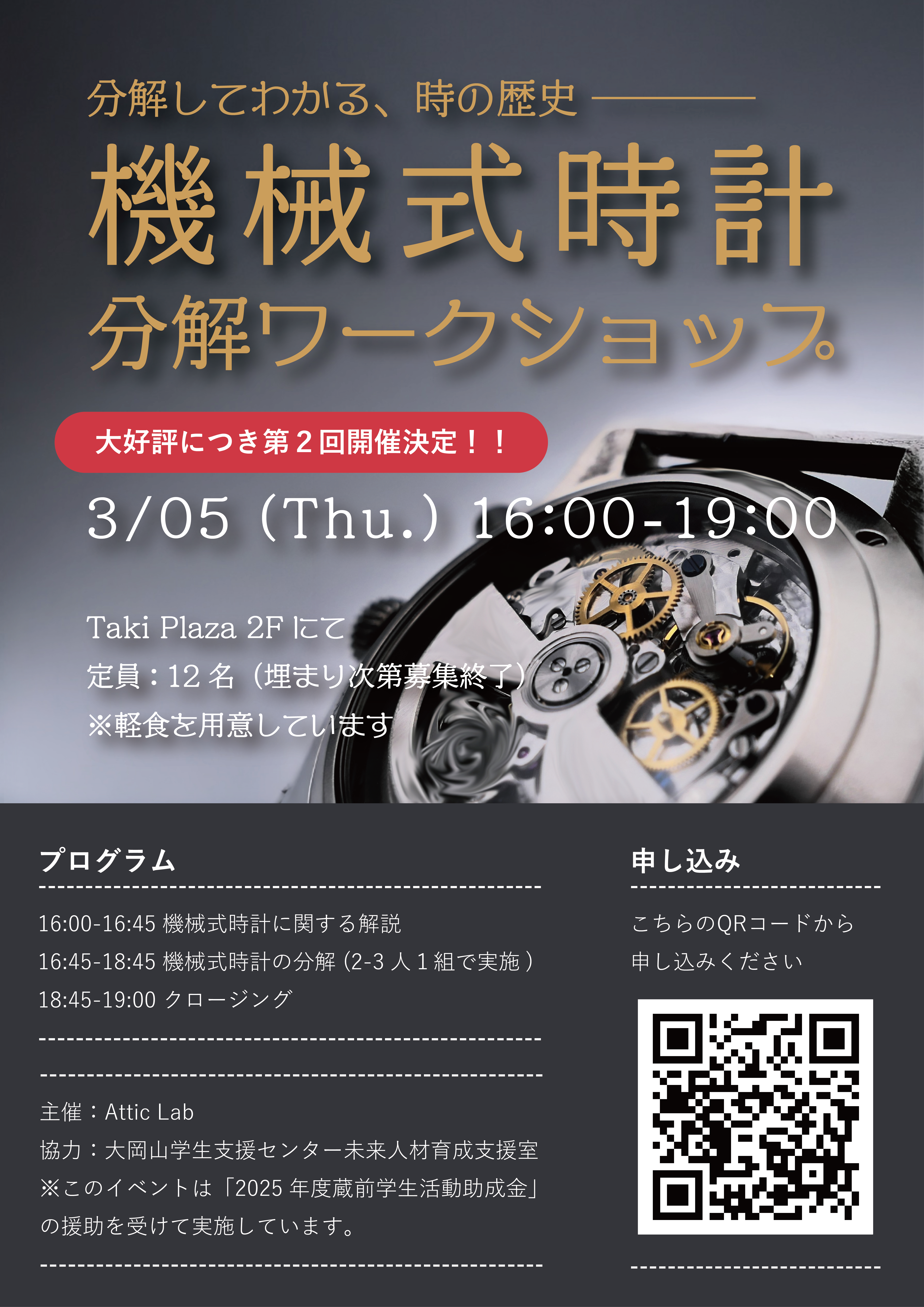 機械式時計分解ワークショップ【3/5(木) 16:00-19:00 開催】