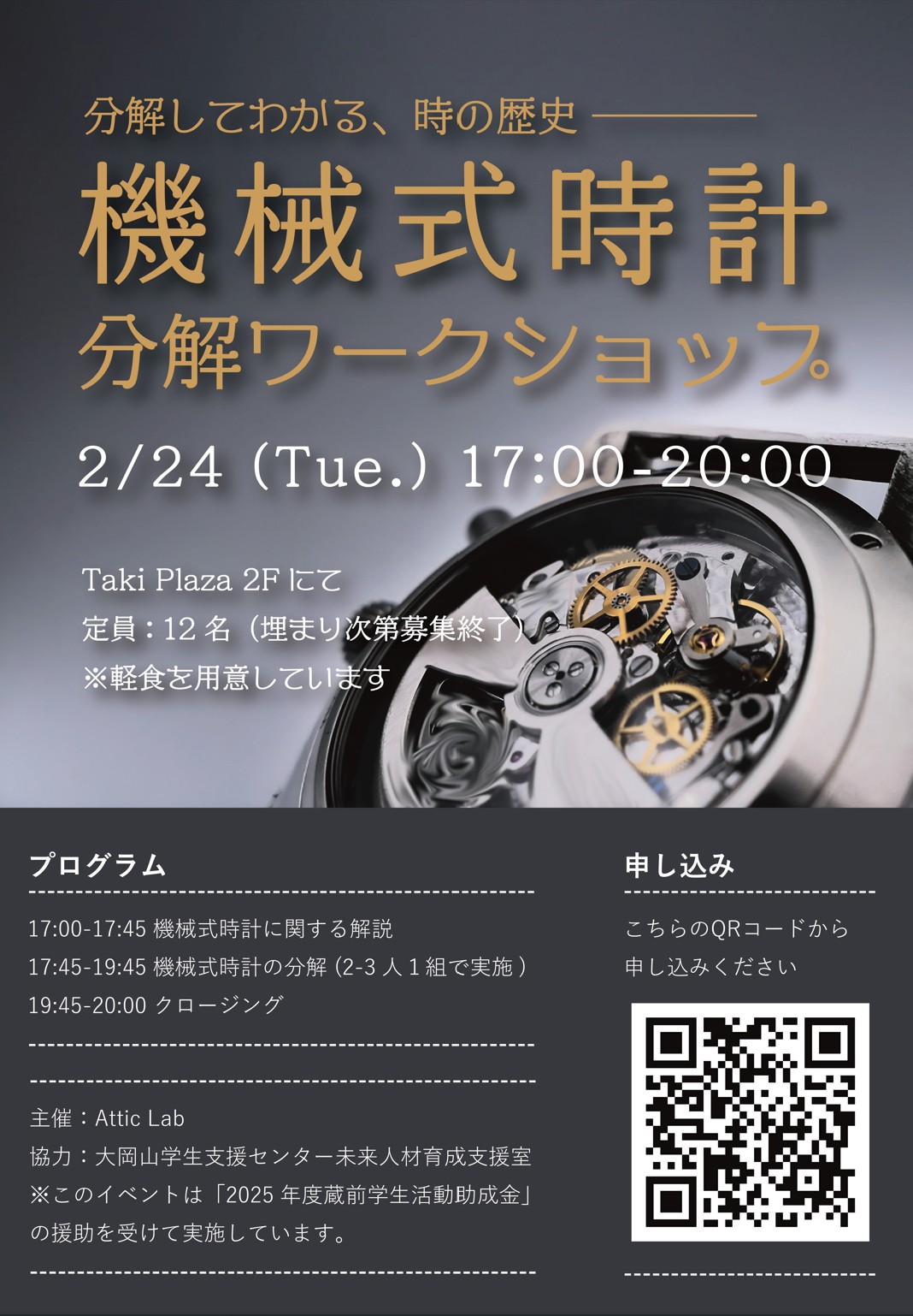 機械式時計分解ワークショップ【2/24(木) 17:00-20:00　開催】